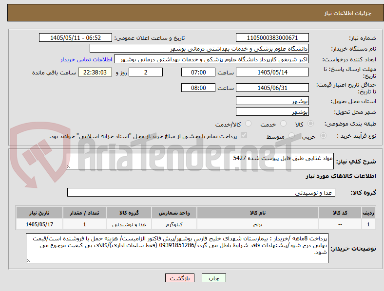 تصویر کوچک آگهی مواد غذایی طبق فایل پیوست شده 5427