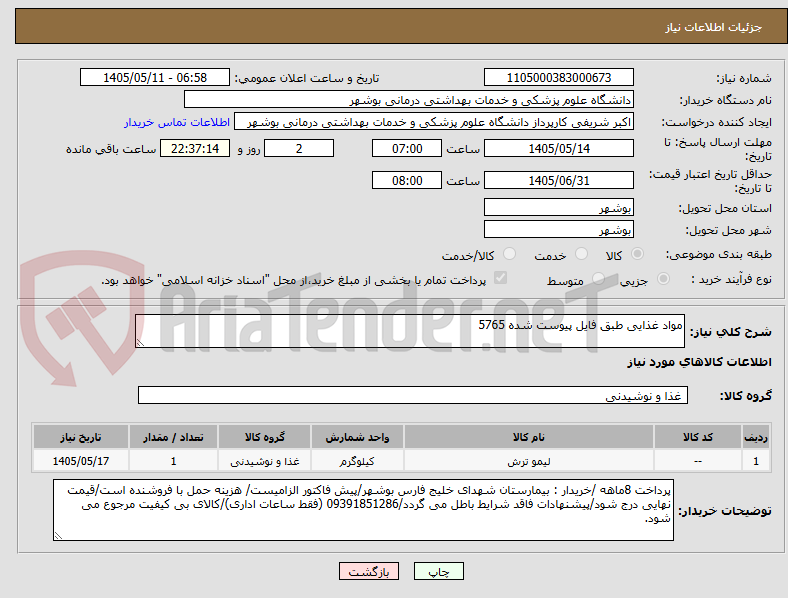 مواد غذایی طبق فایل پیوست شده 5765