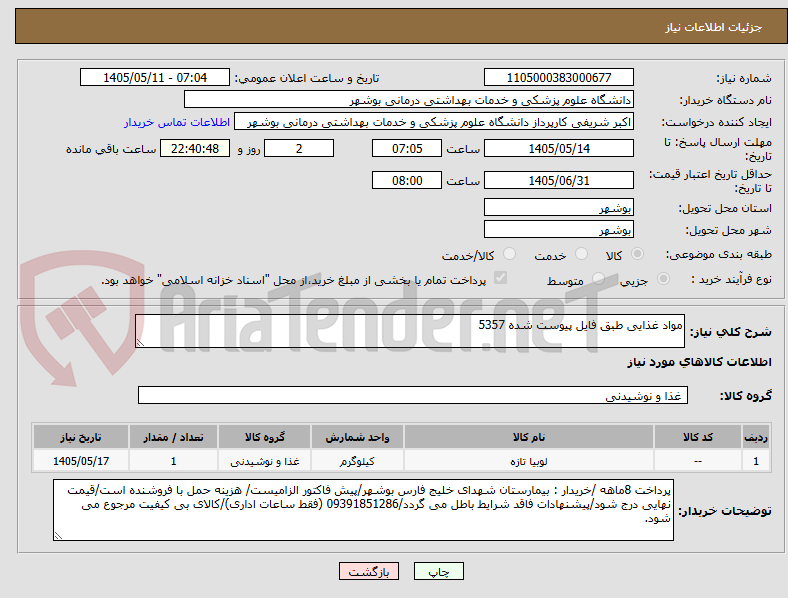 مواد غذایی طبق فایل پیوست شده 5357
