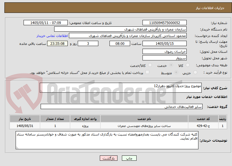 موضوع پروژ:جدول کانیوو دهراز12