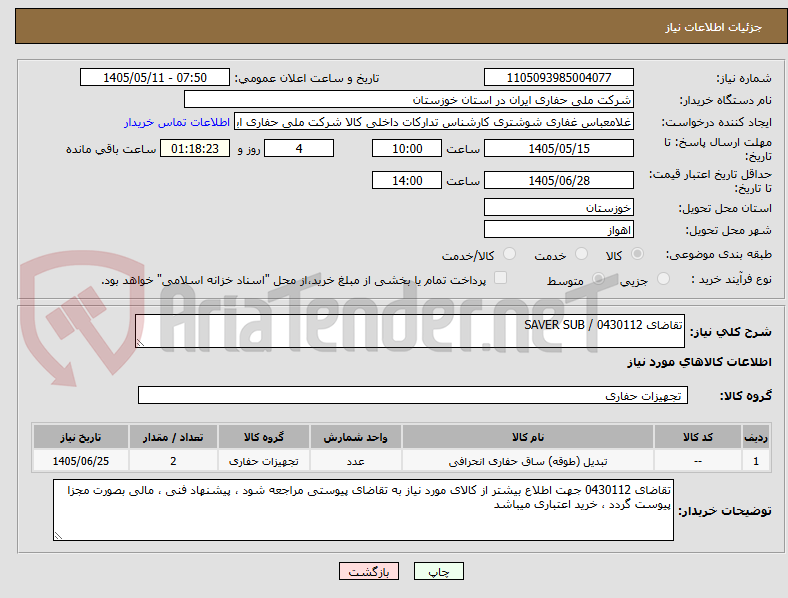 تصویر کوچک آگهی تقاضای 0430112 / SAVER SUB