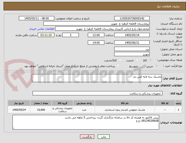 ماسک سه لایه کش دار