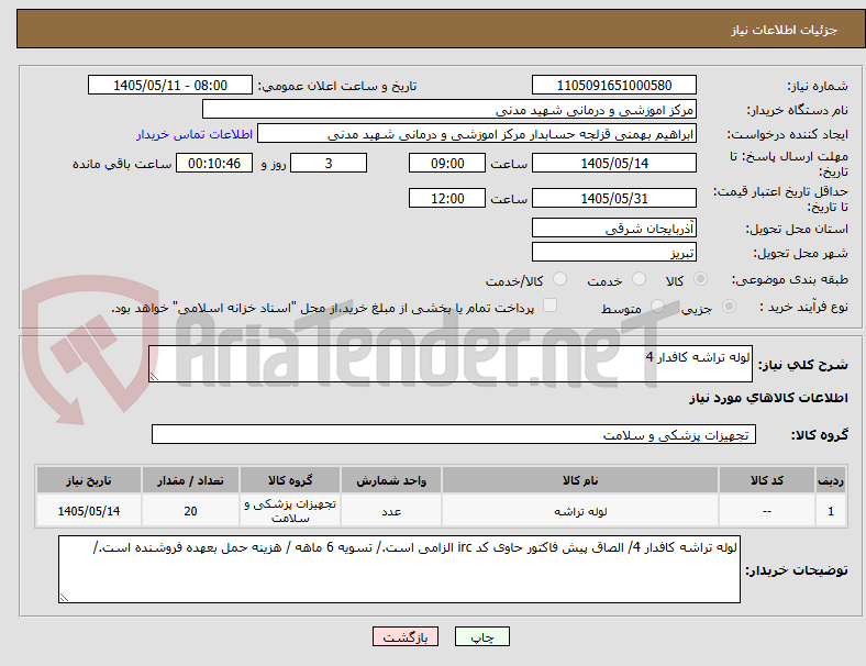 لوله تراشه کافدار 4