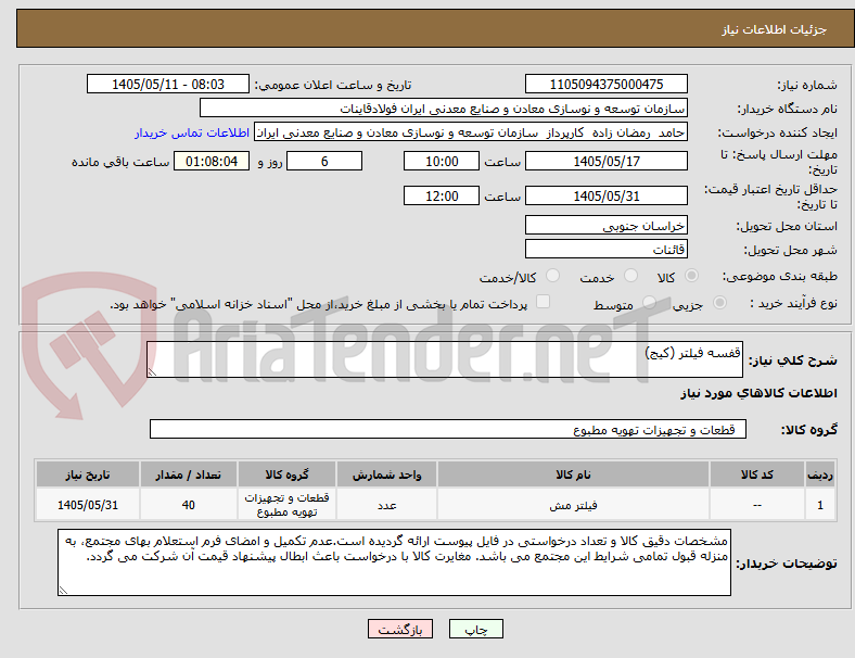تصویر کوچک آگهی قفسه فیلتر (کیج)