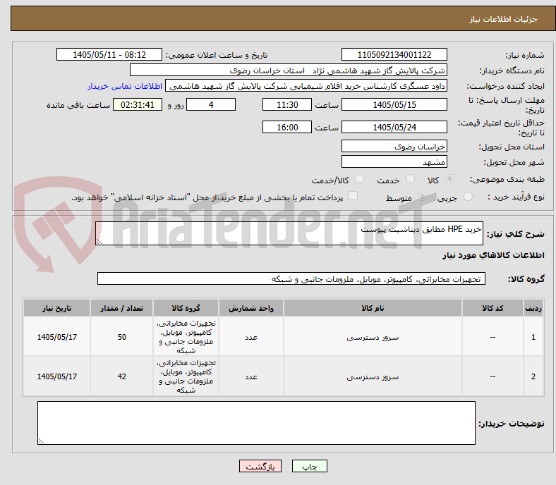 تصویر کوچک آگهی خرید HPE مطابق دیتاشیت پیوست
