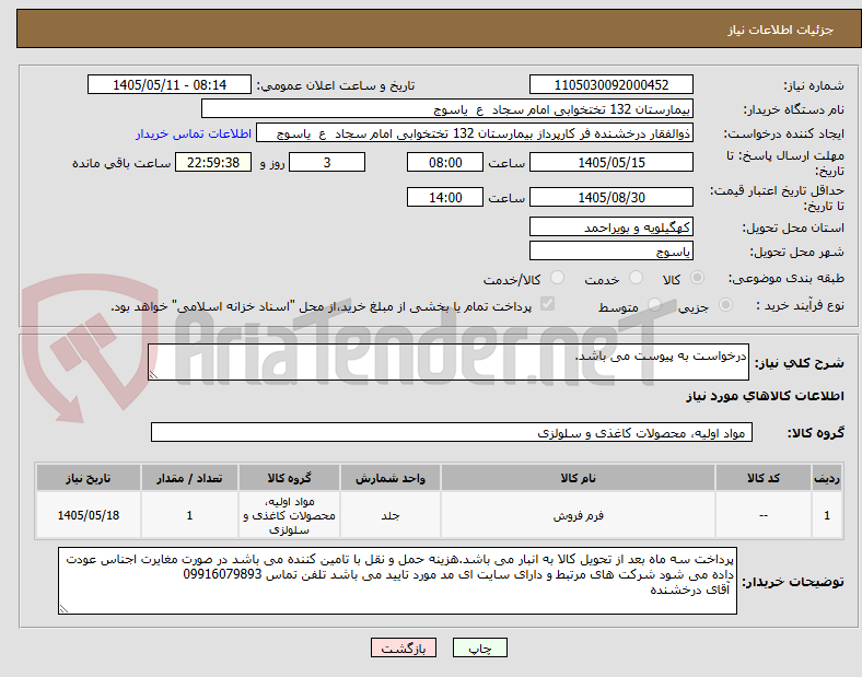 درخواست به پیوست می باشد.