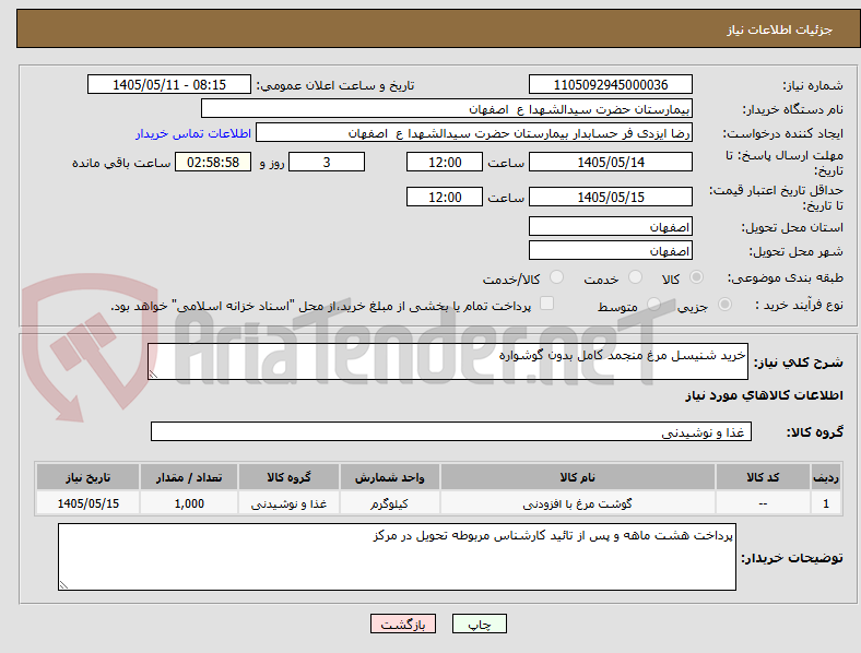 تصویر کوچک آگهی خرید شنیسل مرغ منجمد کامل بدون گوشواره