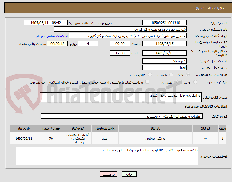 نورافکن/به فایل پیوست رجوع شود.