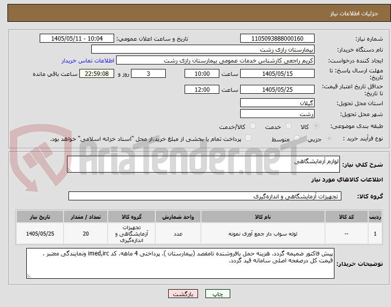 لوازم آزمایشگاهی