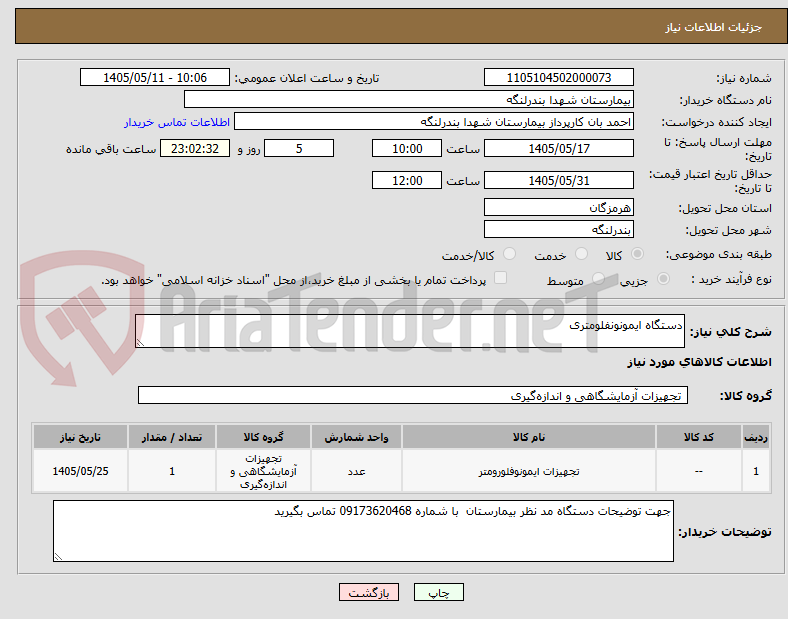 تصویر کوچک آگهی دستگاه ایمونونفلومتری