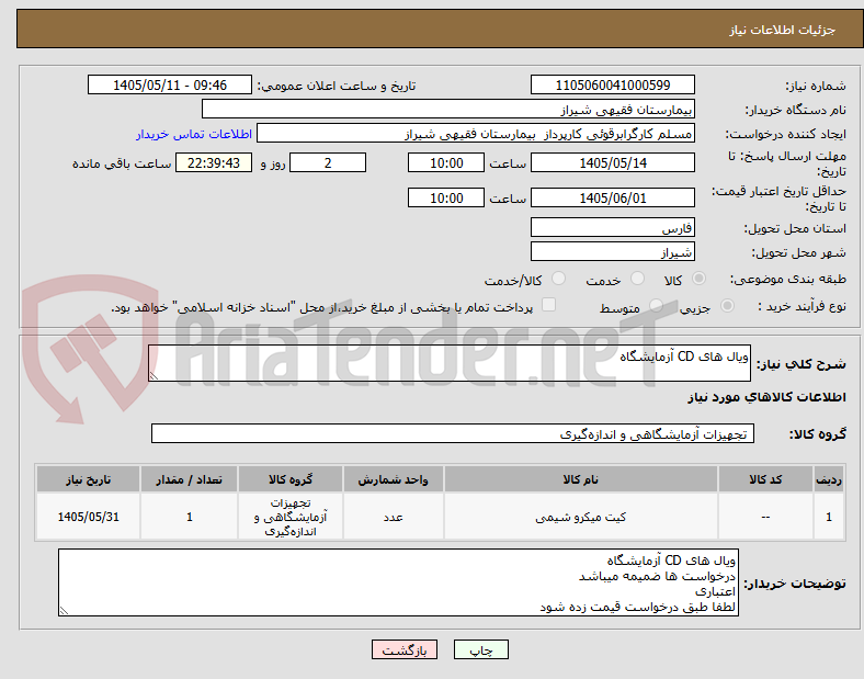 تصویر کوچک آگهی ویال های CD آزمایشگاه