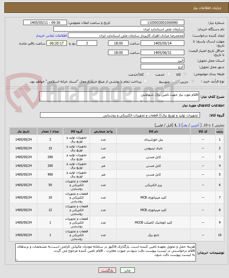 تصویر کوچک آگهی اقلام مورد نیاز جهت تامین برق شهامتی