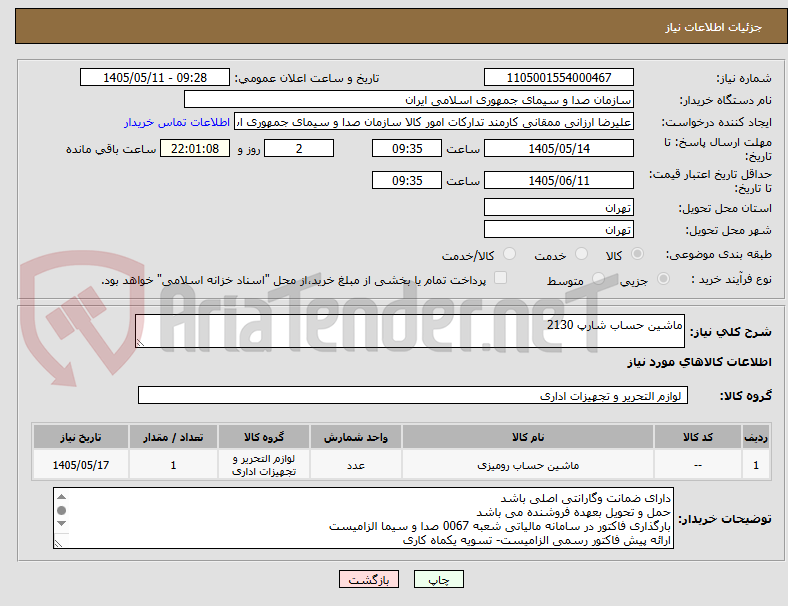 ماشین حساب شارپ 2130