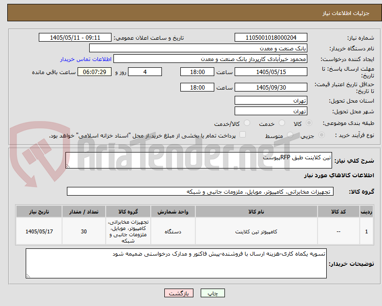 تین کلاینت طبق RFPپیوست