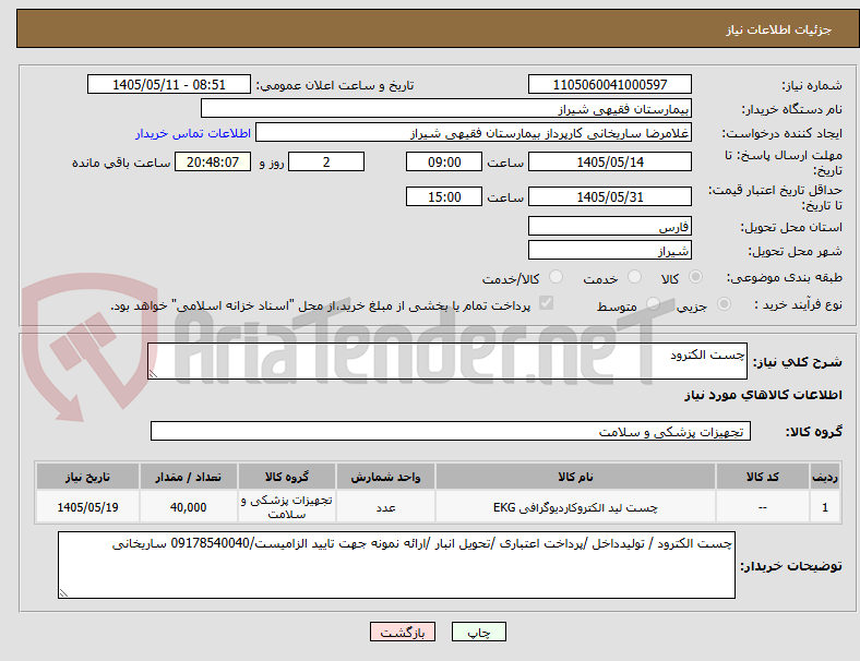 چست الکترود