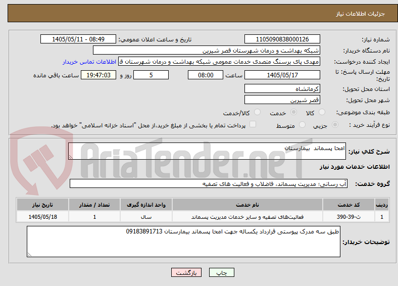 امحا پسماند بیمارستان