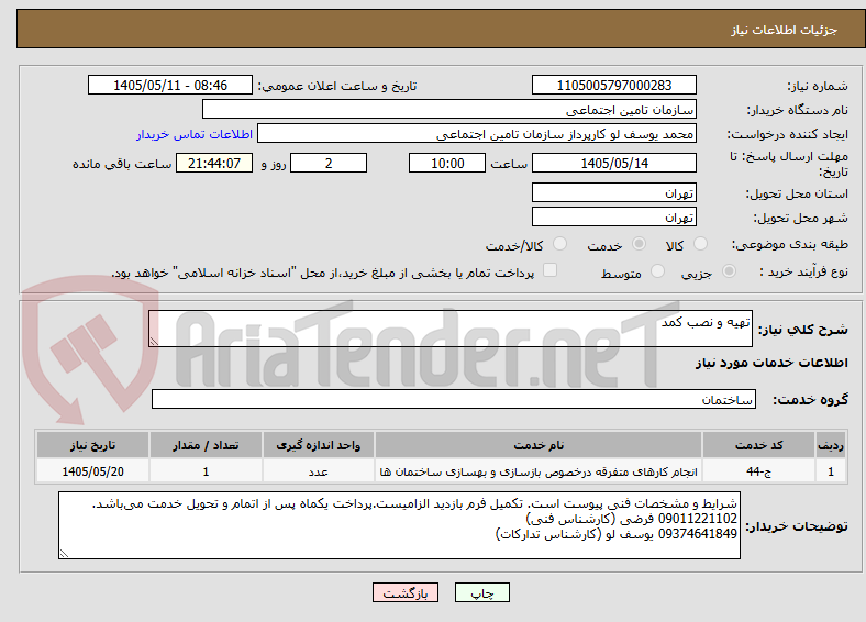 تصویر کوچک آگهی تهیه و نصب کمد
