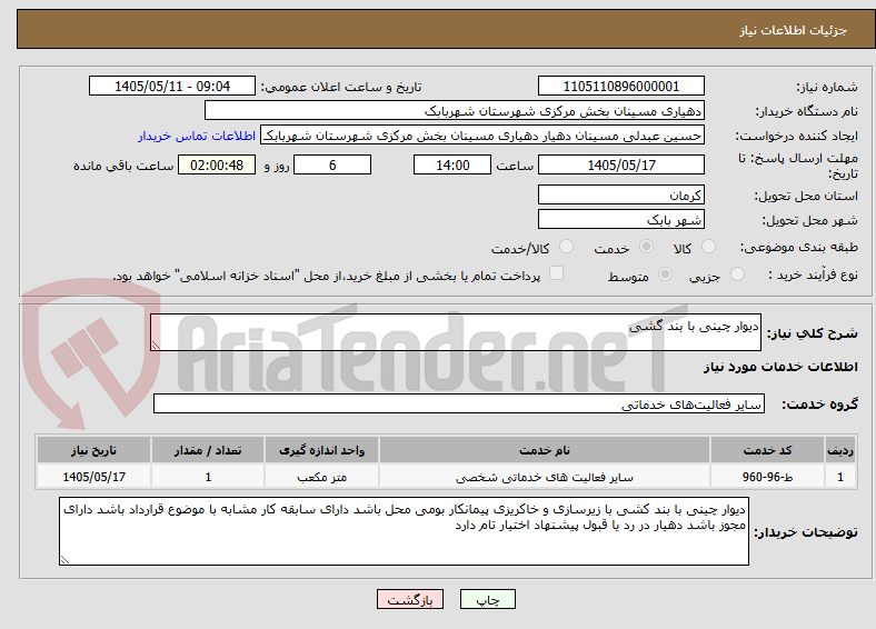 تصویر کوچک آگهی دیوار چینی با بند گشی 