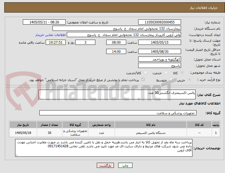تصویر کوچک آگهی پالس اکسیمتری انگشتی30 عدد