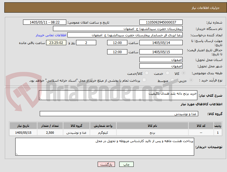 تصویر کوچک آگهی خرید برنج دانه بلند هندی باکیفیت 