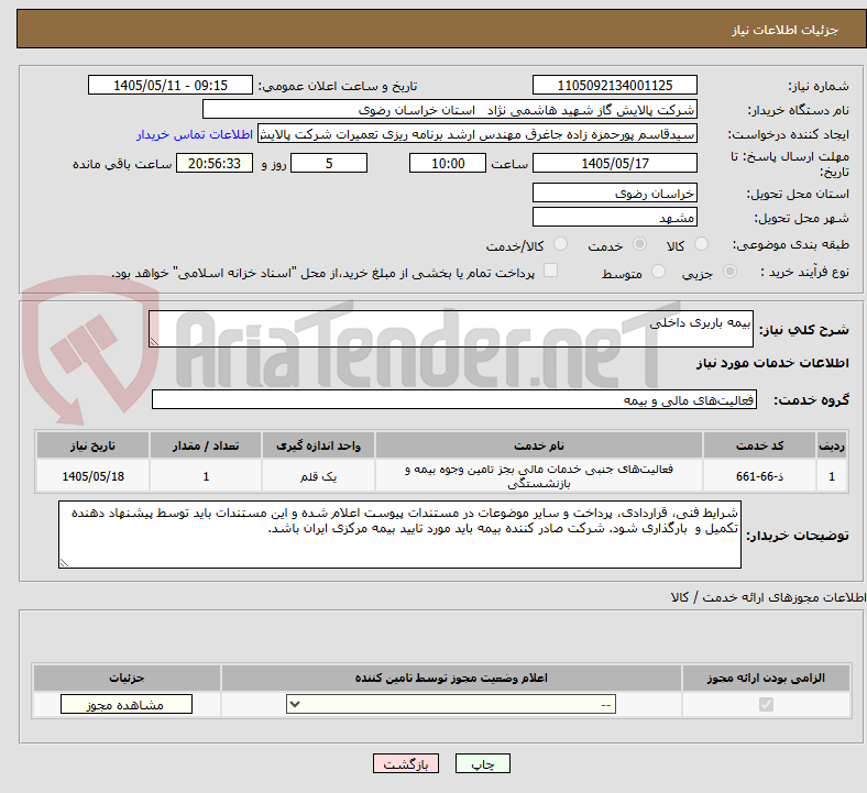 تصویر کوچک آگهی بیمه باربری داخلی