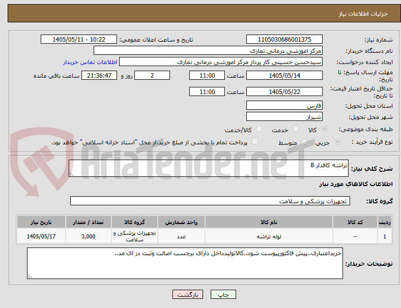 تراشه کافدار 8