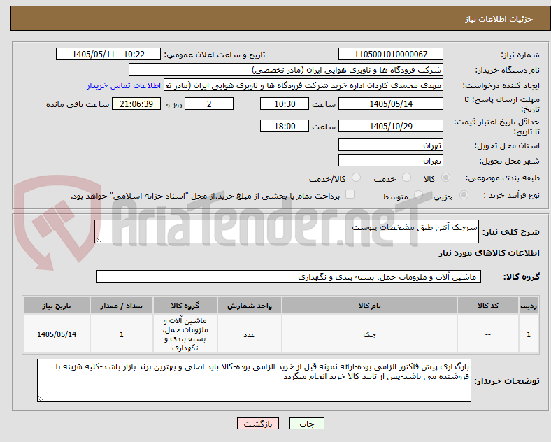 سرجک آنتن طبق مشخصات پیوست