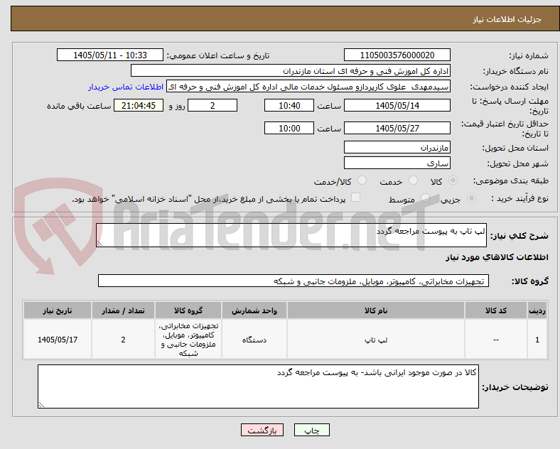 تصویر کوچک آگهی لپ تاپ به پیوست مراجعه گردد