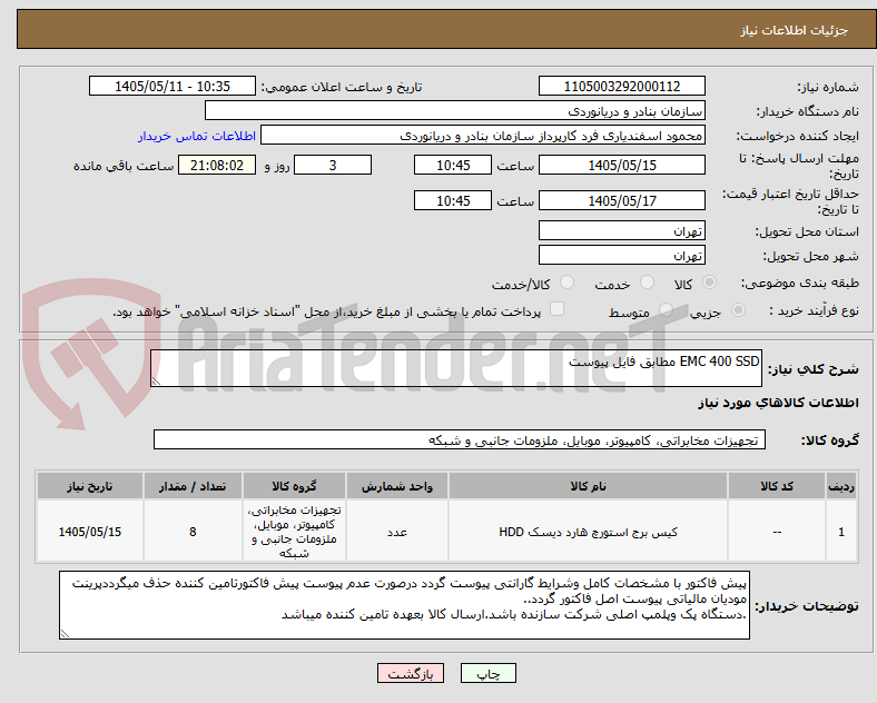 EMC 400 SSD مطابق فایل پیوست