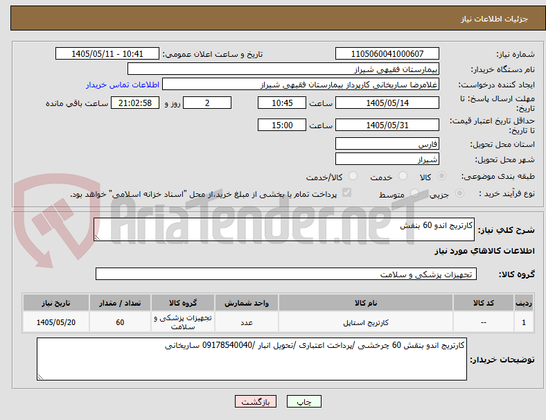 کارتریج اندو 60 بنفش