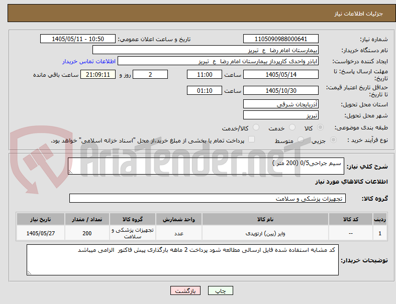 تصویر کوچک آگهی  سیم جراحی0/5 (200 متر )
