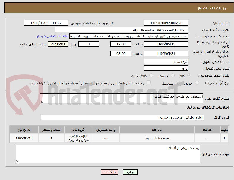 استعلام بها ظروف خورشت گیاهی
