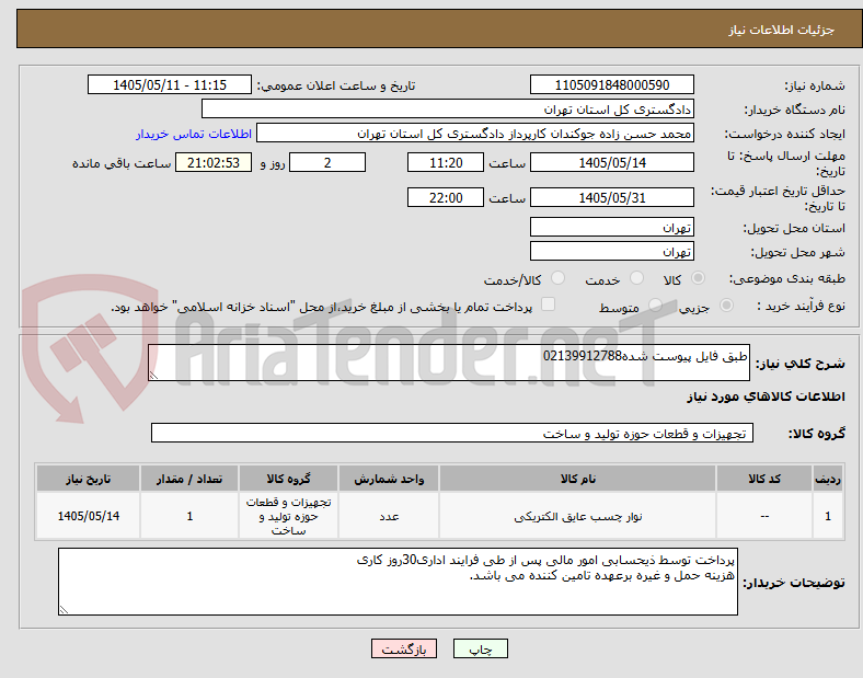 طبق فایل پیوست شده02139912788
