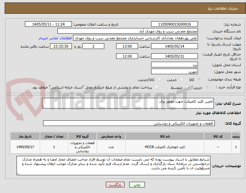 تامین کلید کامپکت جهت موتور برق