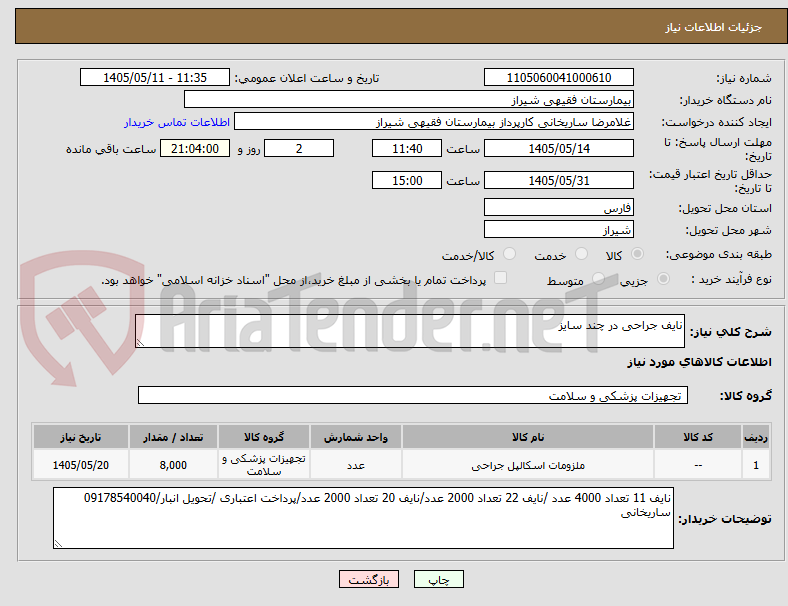 تصویر کوچک آگهی نایف جراحی در چند سایز