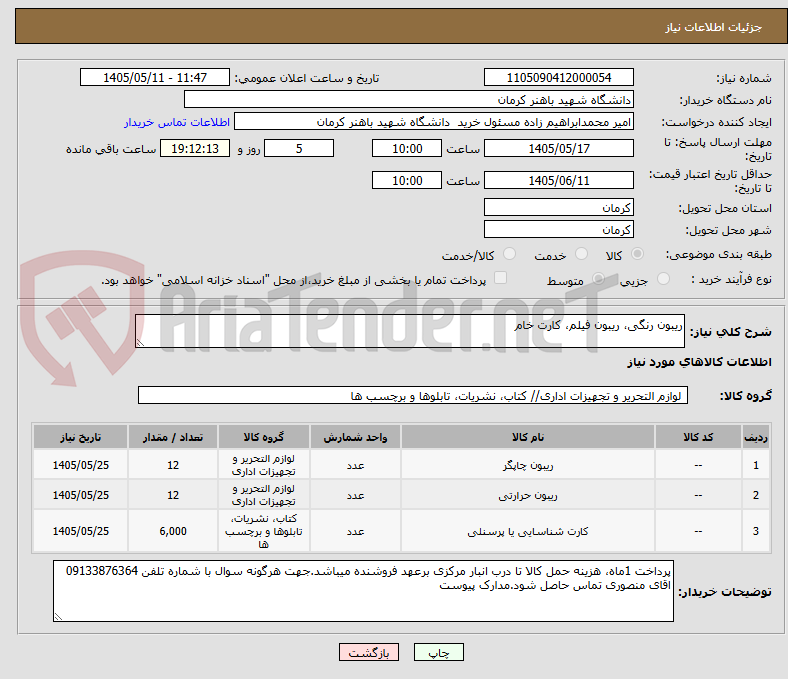 ریبون رنگی، ریبون فیلم، کارت خام