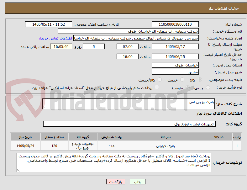 باتری یو پی اس