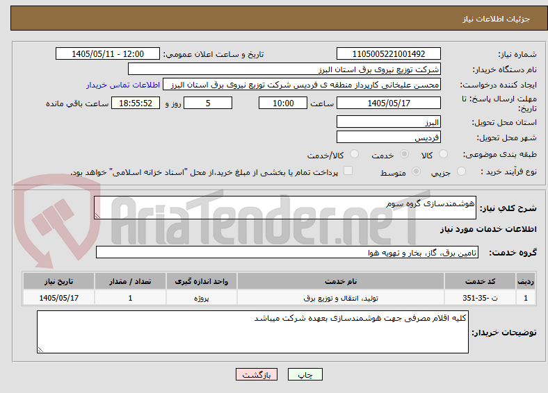 هوشمندسازی گروه سوم
