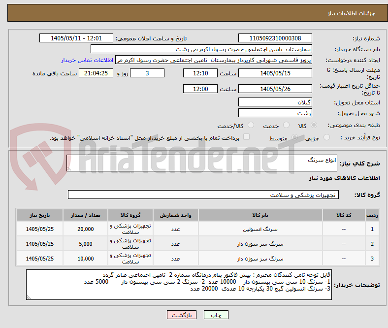 تصویر کوچک آگهی انواع سرنگ
