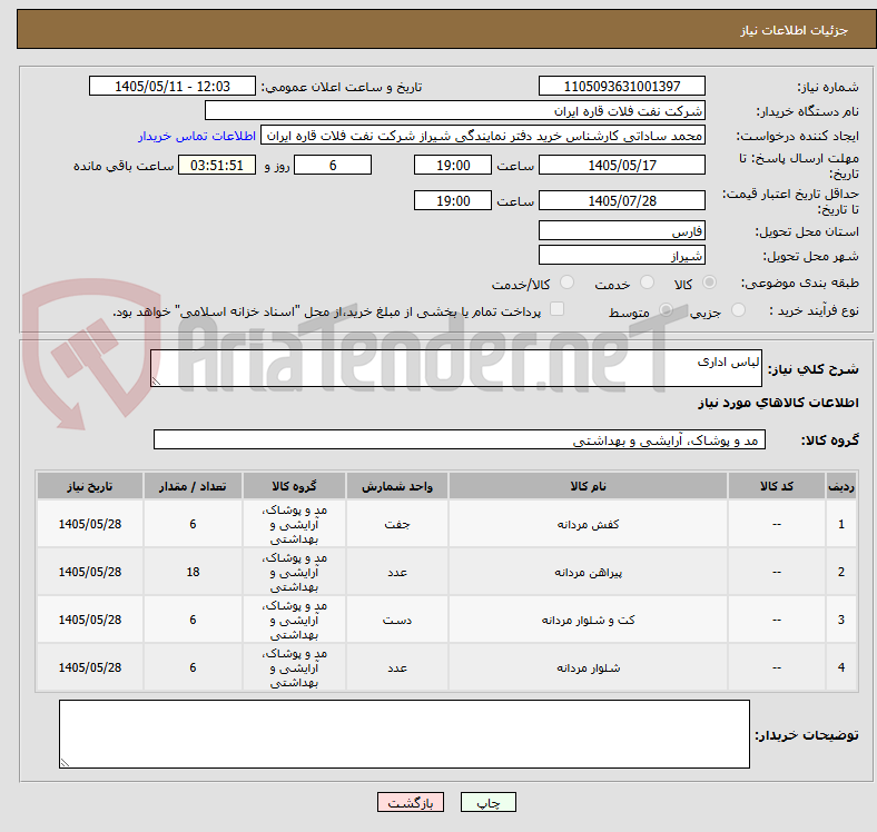 تصویر کوچک آگهی لباس اداری
