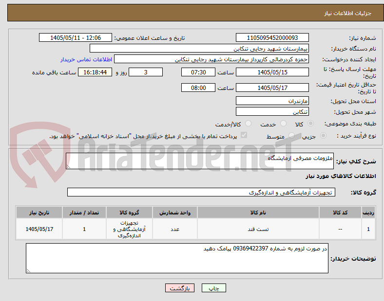 ملزومات مصرفی ازمایشگاه