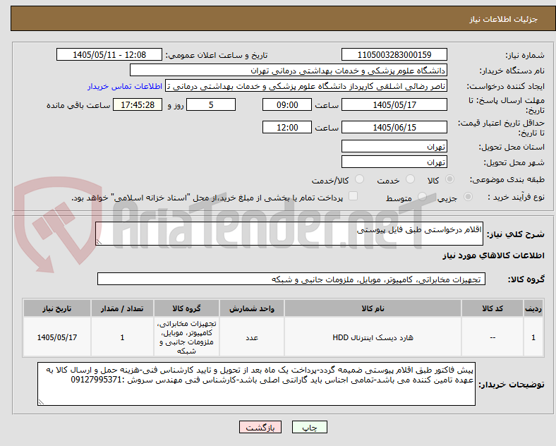 تصویر کوچک آگهی اقلام درخواستی طبق فایل پیوستی