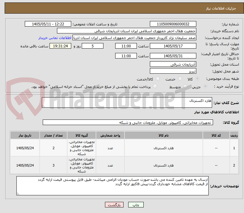 هارد اکسترنال