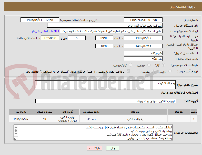 یخچال 9 فوت