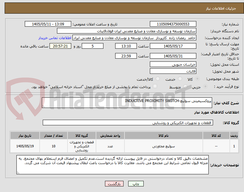 تصویر کوچک آگهی پروکسیمیتی سوئیچ-INDUCTIVE PROXIMITY SWITCH