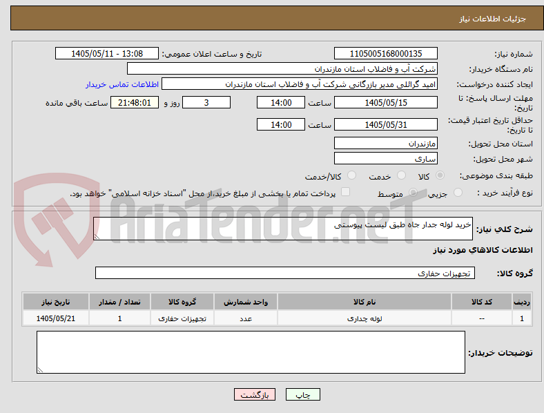 خرید لوله جدار جاه طبق لیست پیوستی