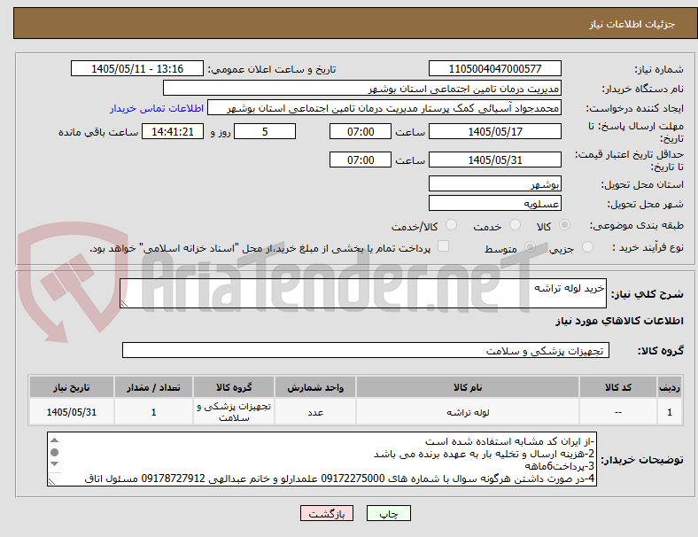 تصویر کوچک آگهی خرید لوله تراشه