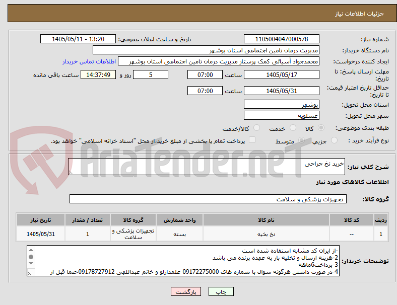 تصویر کوچک آگهی خرید نخ جراحی