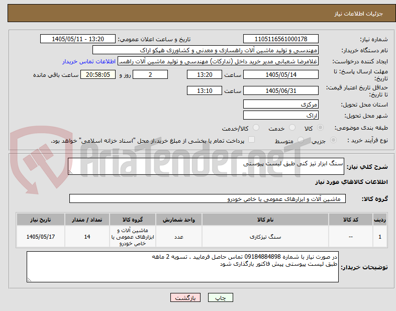 تصویر کوچک آگهی سنگ ابزار تیز کنی طبق لیست پیوستی