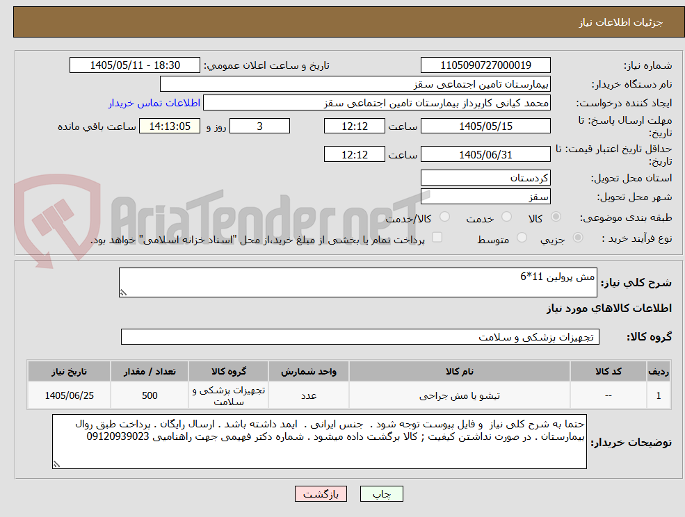 مش پرولین 11*6